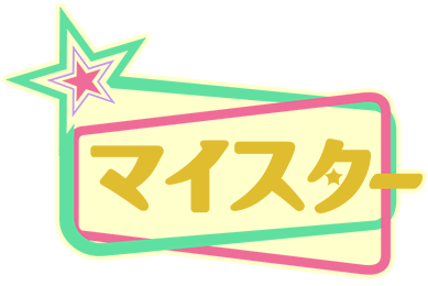 マイスター